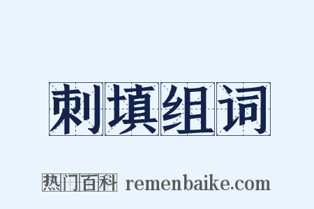刺填组词是什么意思的图片